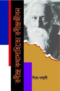 RABINDRA KATHASAHITYE RABINDRAJEEBAN